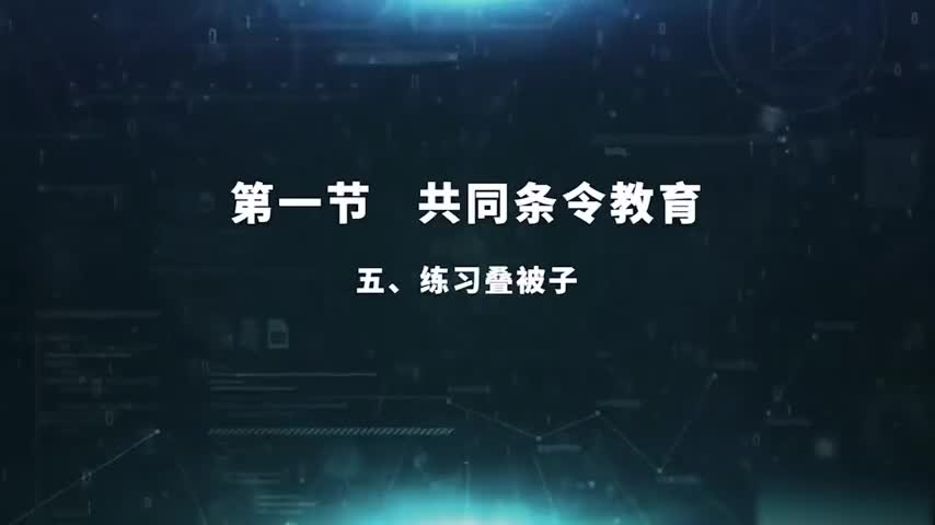 2.1.5 练习叠被子