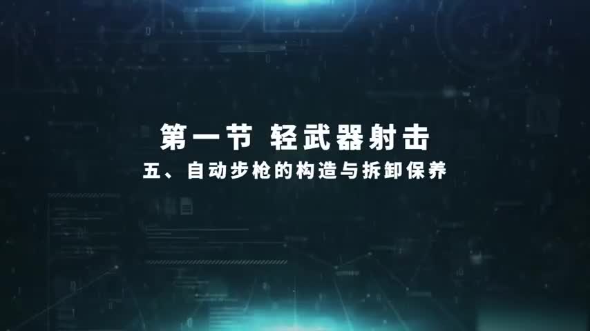 3.1.5 自动步枪的构造与拆卸保养