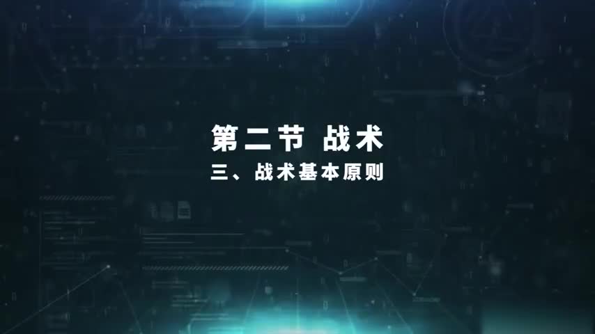 3.2.3 战术基本原则