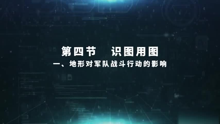 5.4.1 地形对军队战斗行动的影响