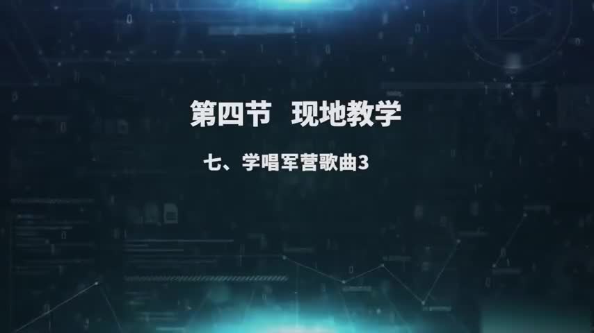 2.4.7 学唱军营歌曲