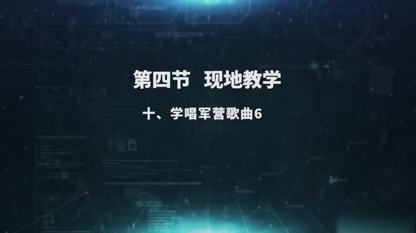 2.4.10 学唱军营歌曲