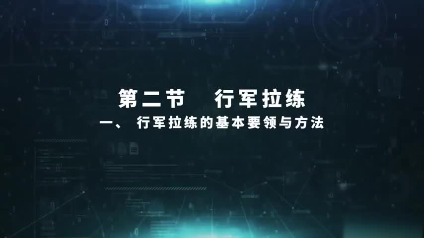 5.2.1 行军拉练的基本要领与方法