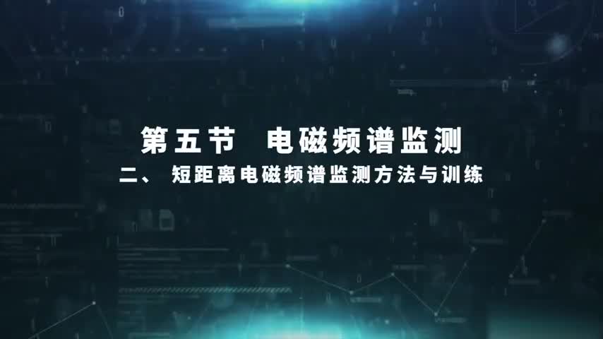 5.5.2 短距离电磁频谱监测方法与训练