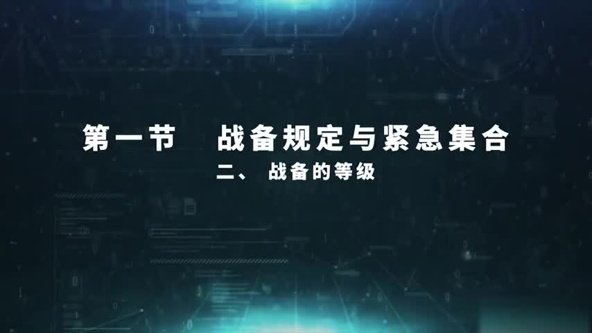 5.1.2 战备的等级