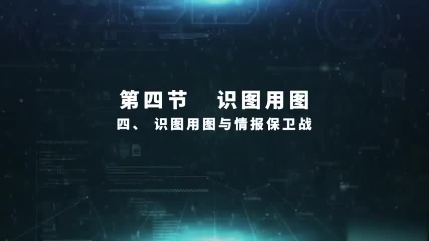 5.4.4 识图用图与情报保卫战