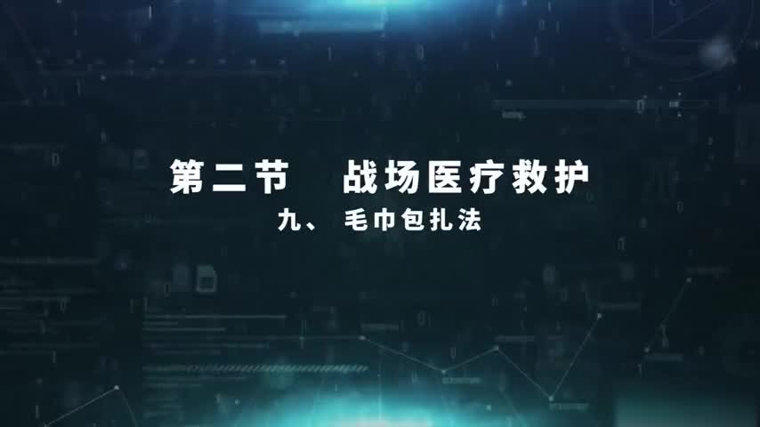 4.2.9 毛巾包扎法