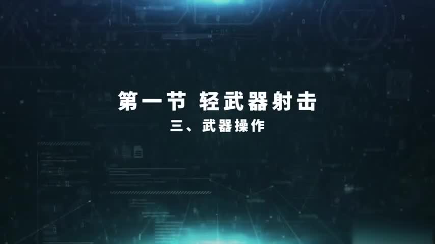 3.1.3 武器操作