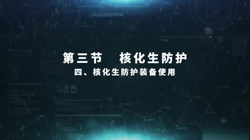 4.3.4 核化生防护装备使用