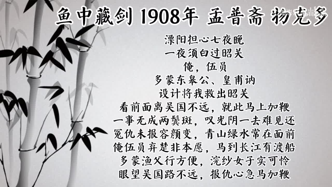 孟朴斋 鱼中藏剑 （1908年物克多唱片）