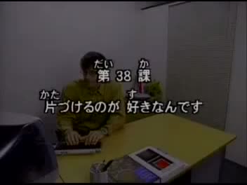 88.初版 1-50课全集-みんなの日本語 初級Ⅱ 会話DVD 038[流畅版]