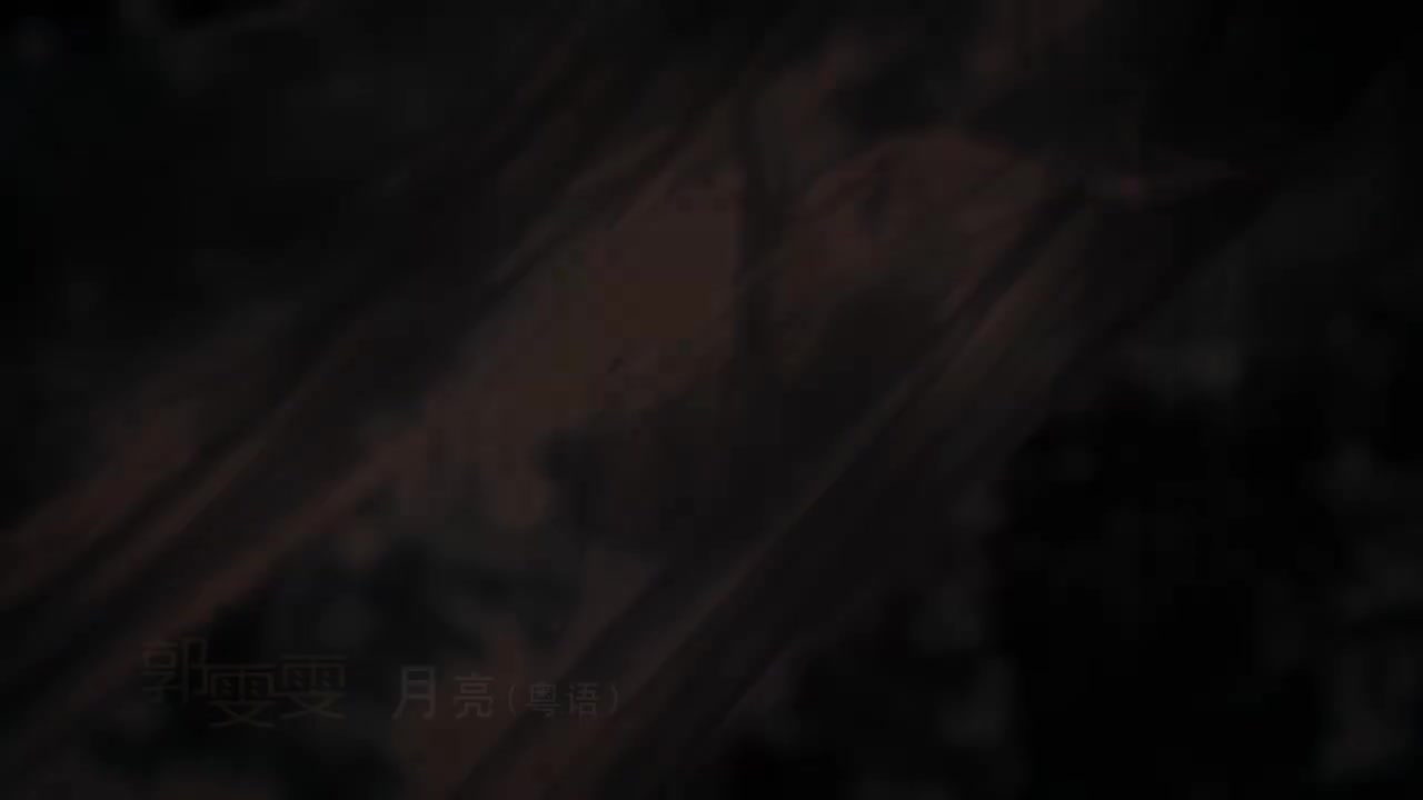 1-03 月亮 (郭雯雯)