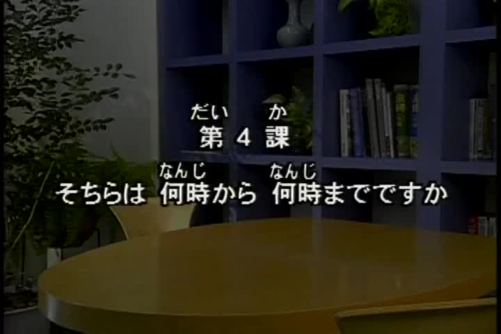 54.初版 1-50课全集-みんなの日本語 初級Ⅰ 会話DVD 004