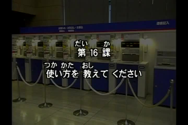 66.初版 1-50课全集-みんなの日本語 初級Ⅰ 会話DVD 016