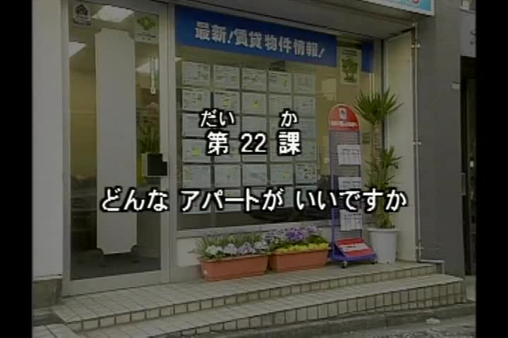 72.初版 1-50课全集-みんなの日本語 初級Ⅰ 会話DVD 022