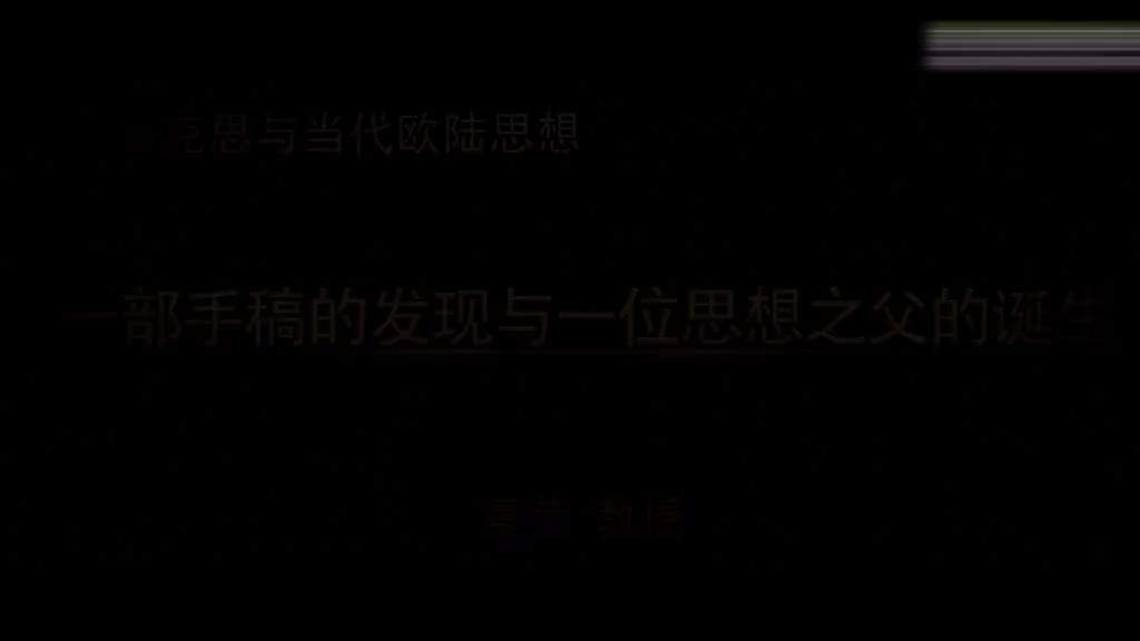 02 一部手稿的发现与一位思想之父的诞生