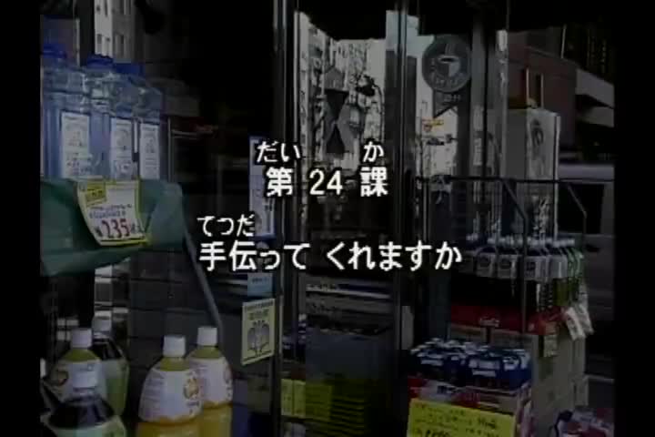 74.初版 1-50课全集-みんなの日本語 初級Ⅰ 会話DVD 024