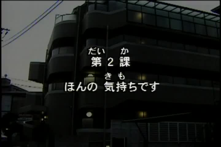 52.初版 1-50课全集-みんなの日本語 初級Ⅰ 会話DVD 002