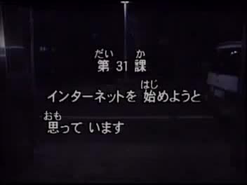 81.初版 1-50课全集-みんなの日本語 初級Ⅱ 会話DVD 031[流畅版]