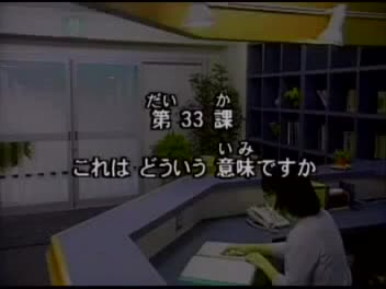 83.初版 1-50课全集-みんなの日本語 初級Ⅱ 会話DVD 033[流畅版]