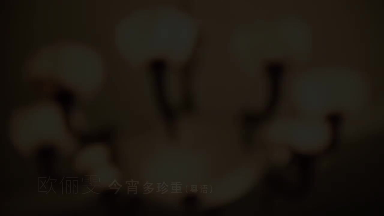 1-11 今宵多珍重 (欧俪雯)