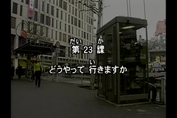 73.初版 1-50课全集-みんなの日本語 初級Ⅰ 会話DVD 023