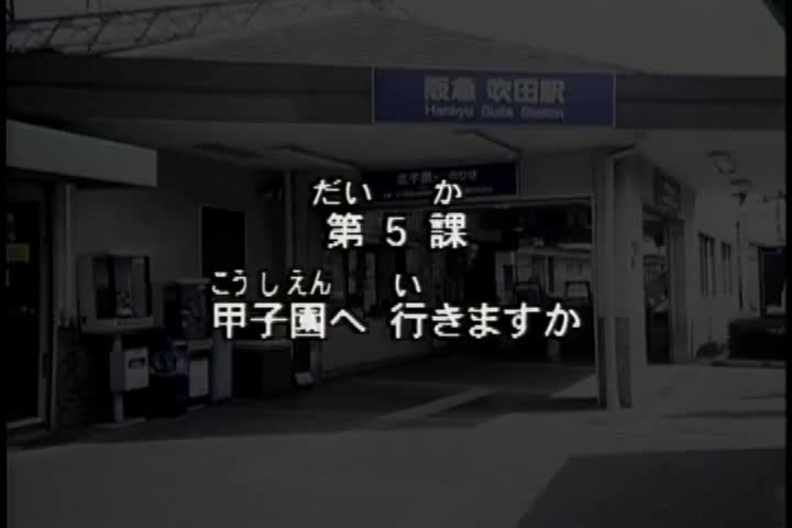 55.初版 1-50课全集-みんなの日本語 初級Ⅰ 会話DVD 005