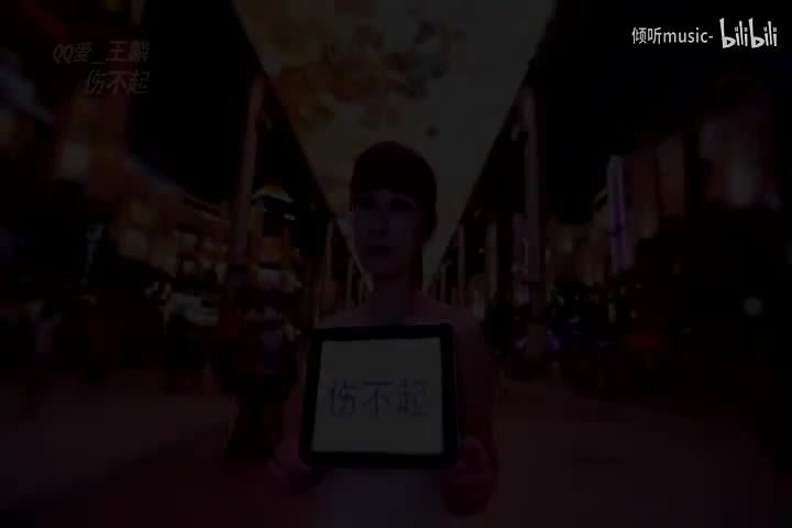 《伤不起》—王麟