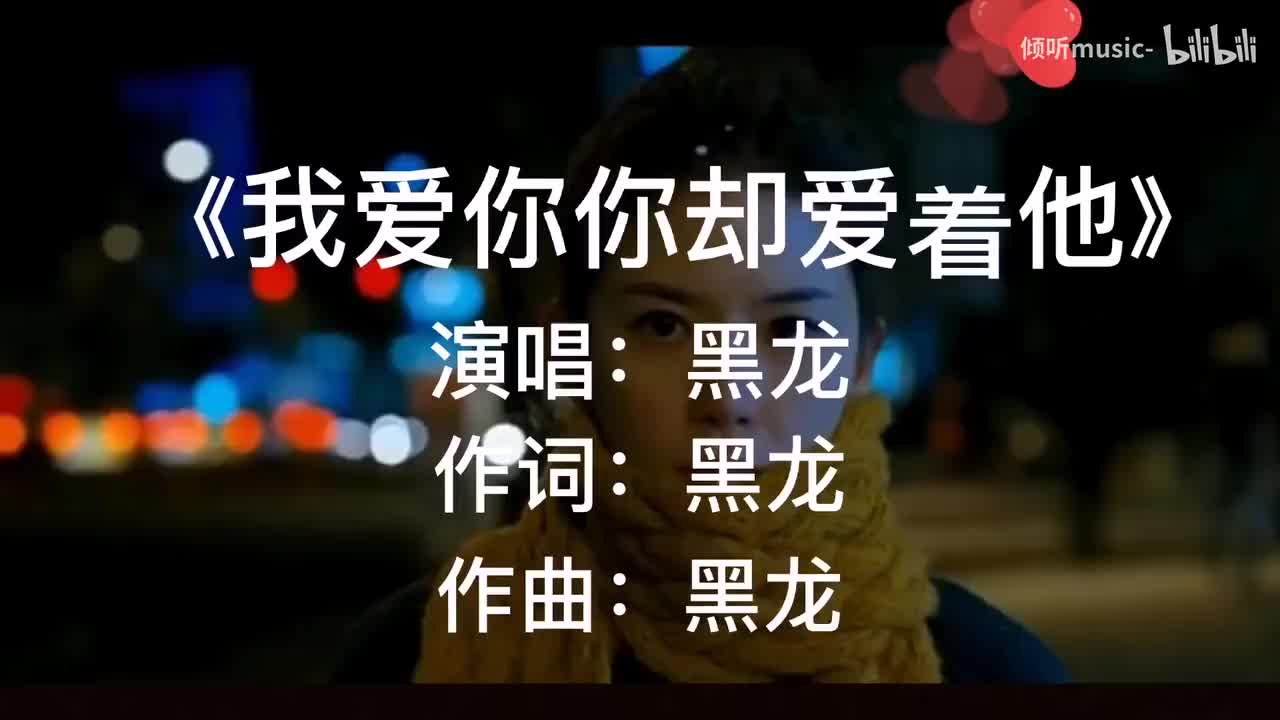 《我爱你你却爱着他》-黑龙