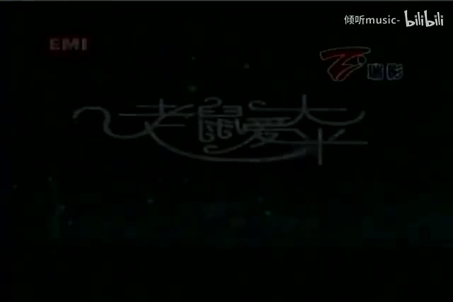 《老鼠爱大米》-王启文