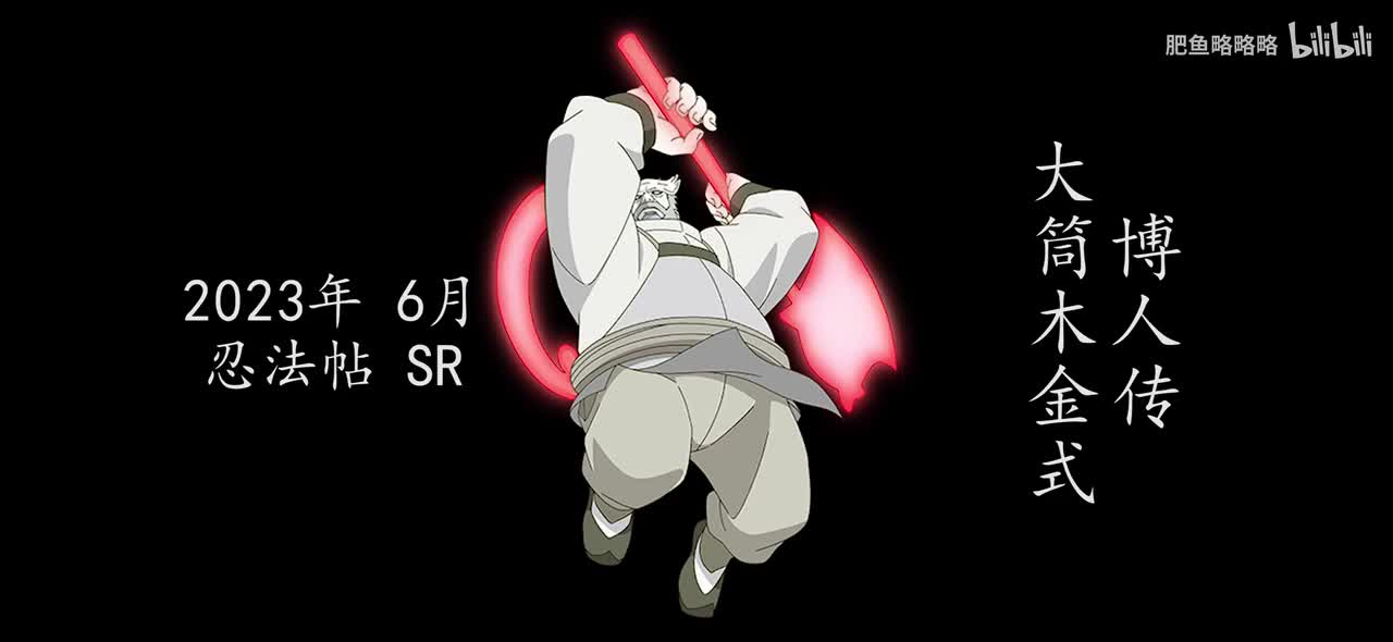 大筒木金式[博人传] 招募动画