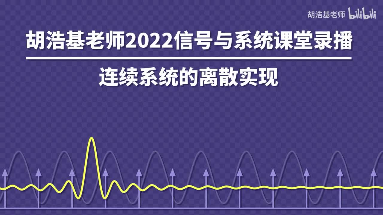 连续系统的离散实现