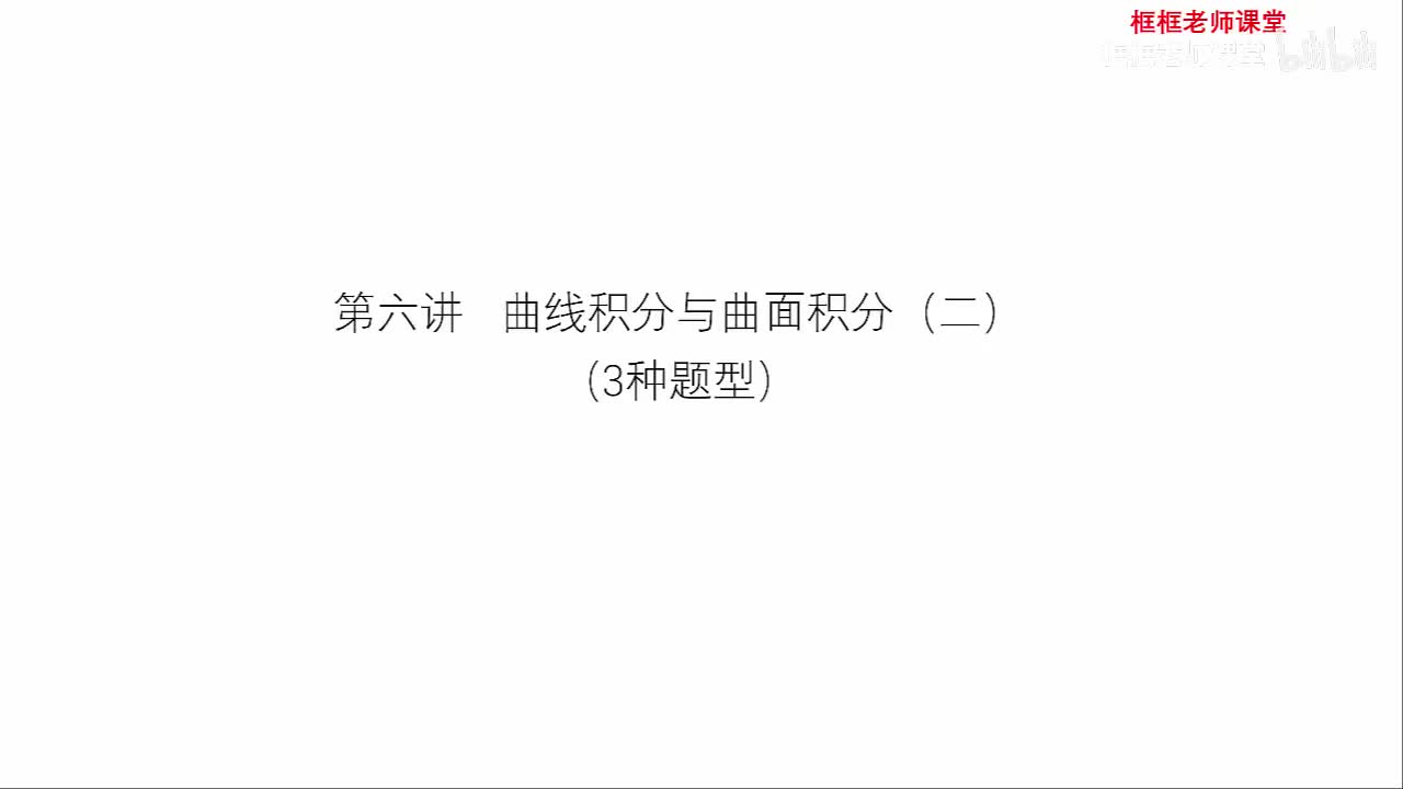 第六讲：曲线积分与曲面积分（二）