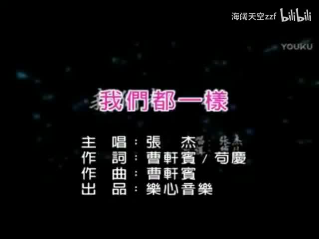 张杰《我们都一样》KTV版伴奏