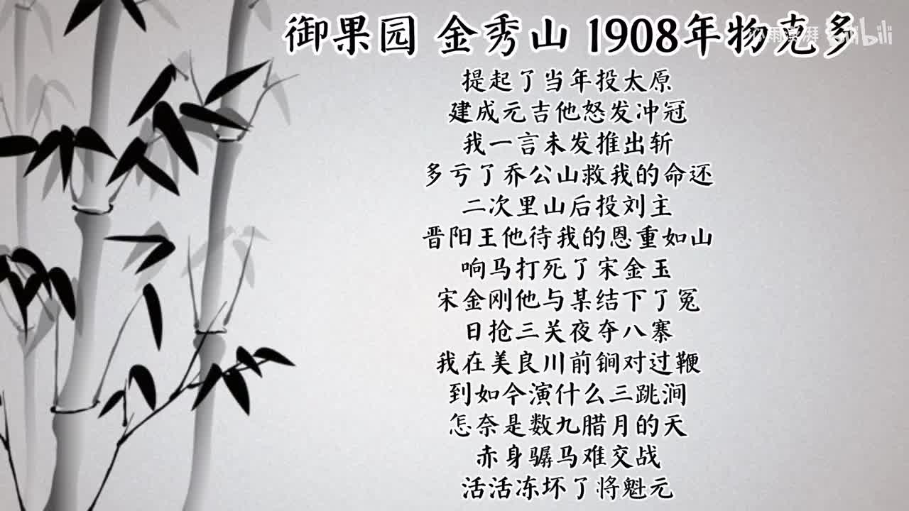 金秀山 御果园（1908年百代唱片）