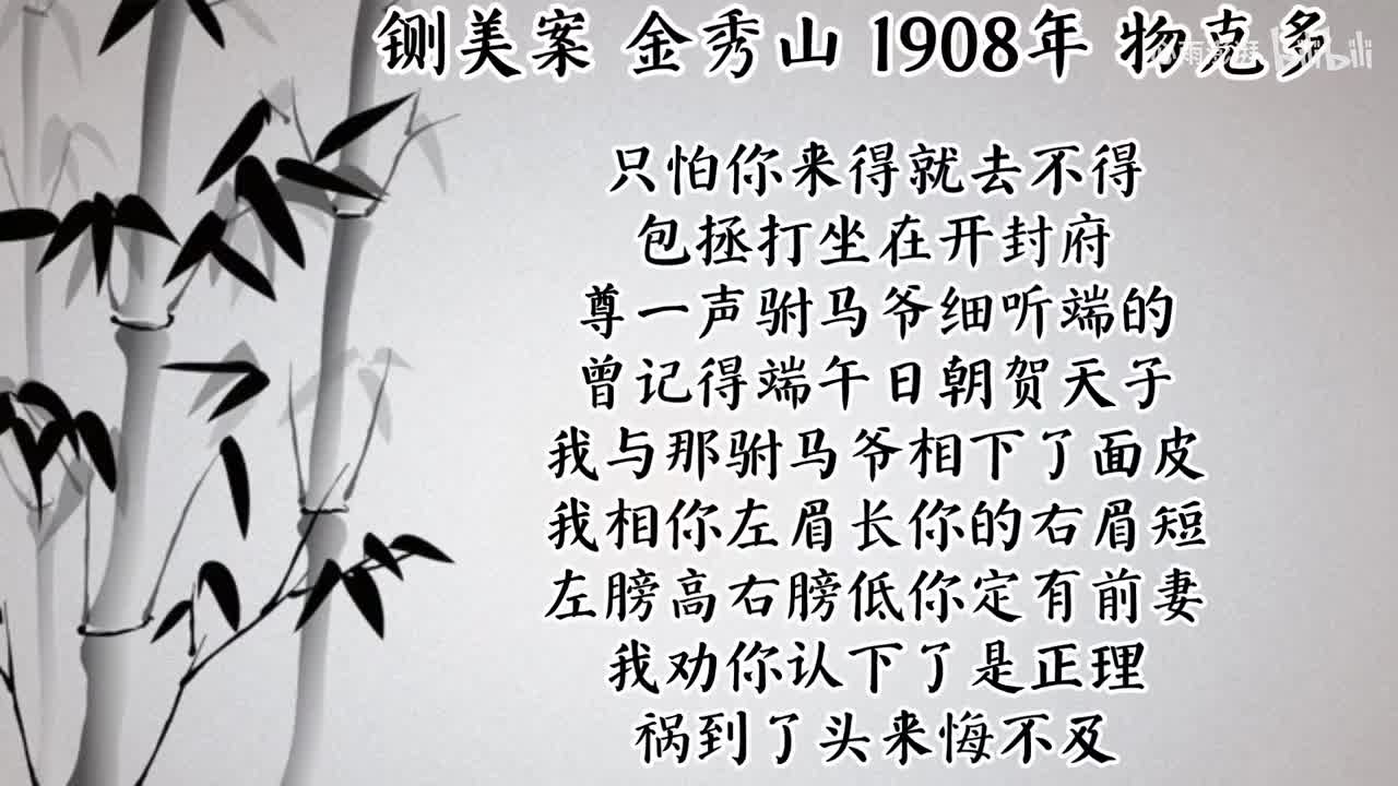 金秀山 铡美案 （1908年物克多唱片）