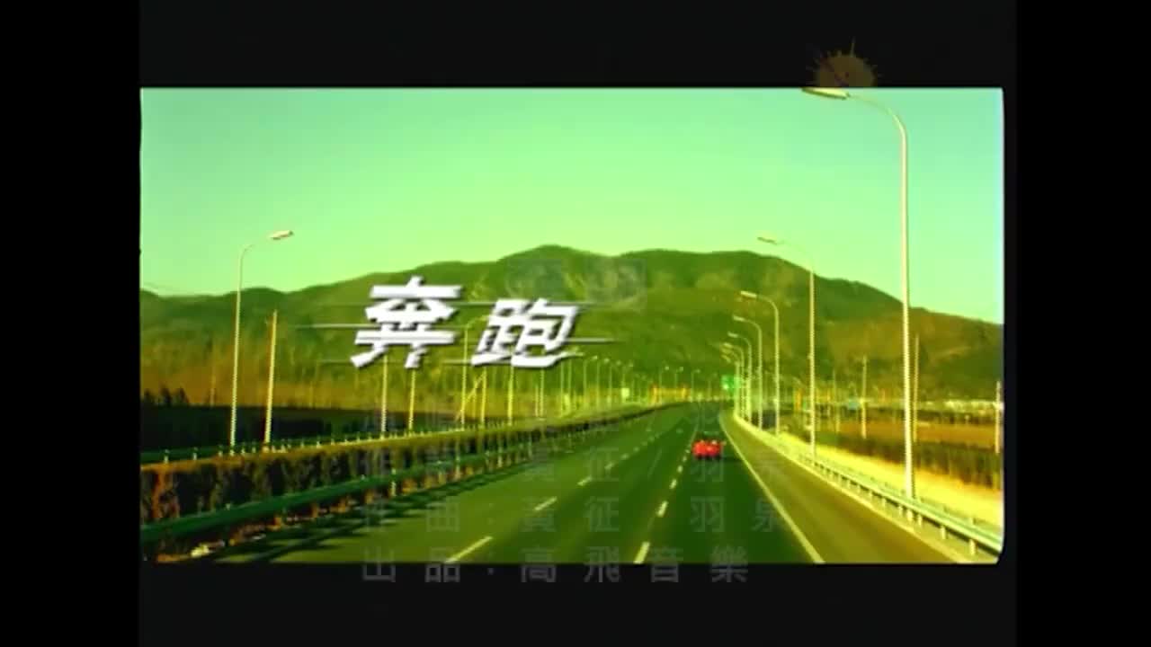奔跑 - 黄征&羽·泉