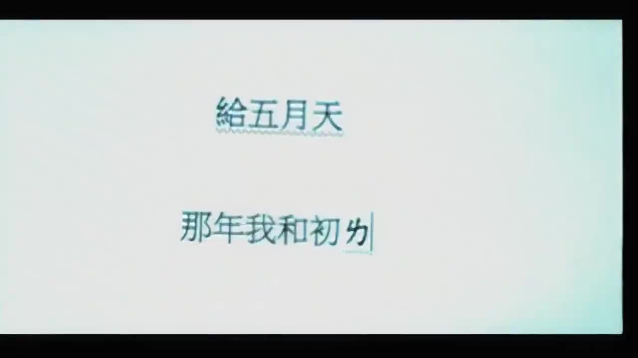 突然好想你 - 五月天