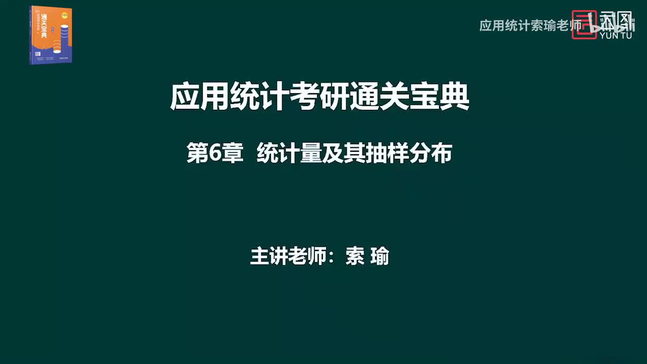 通关宝典 第6章统计量及其抽样分布01