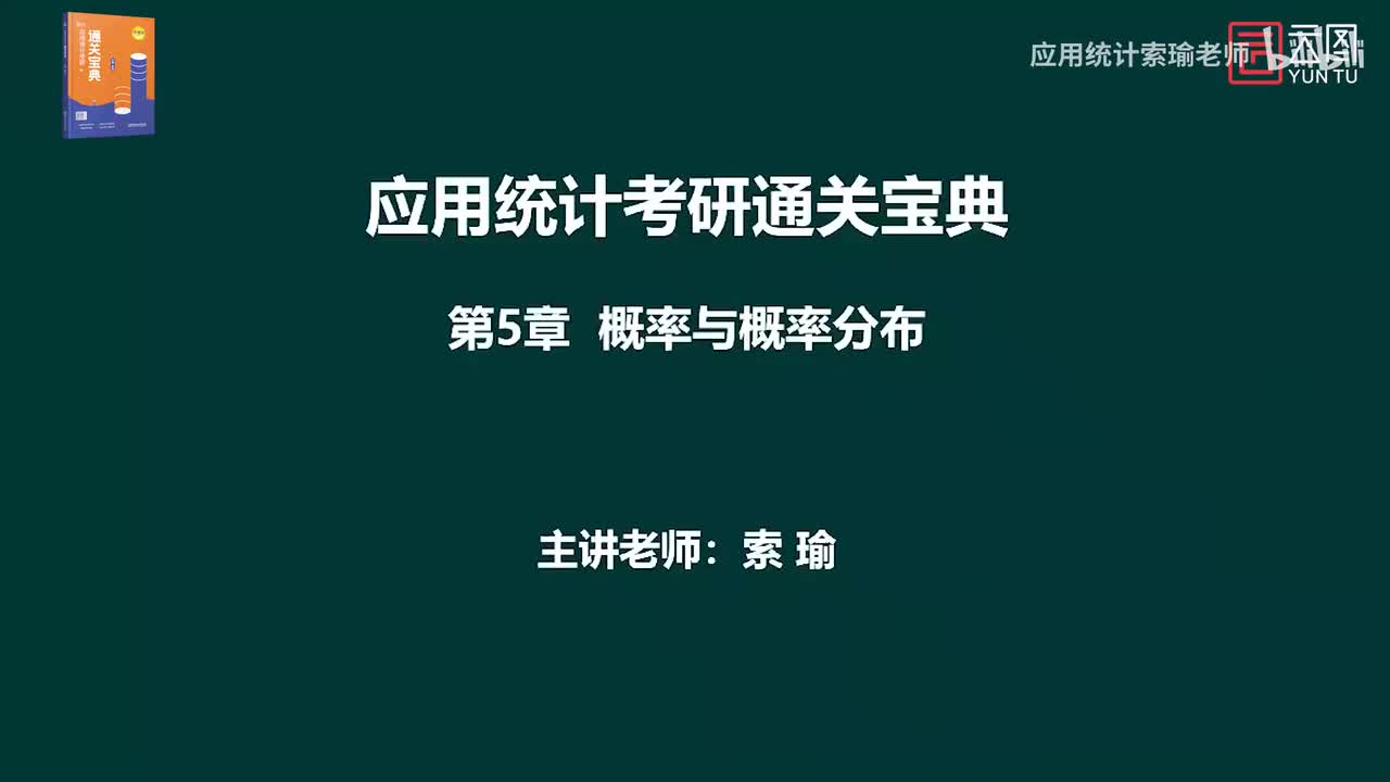 通关宝典 第5章 概率与概率分布01