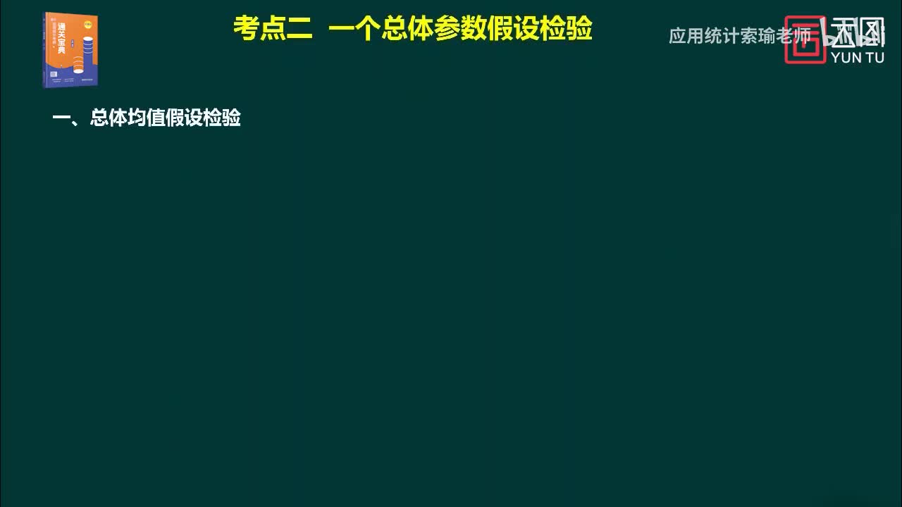 通关宝典 第8章 假设检验02