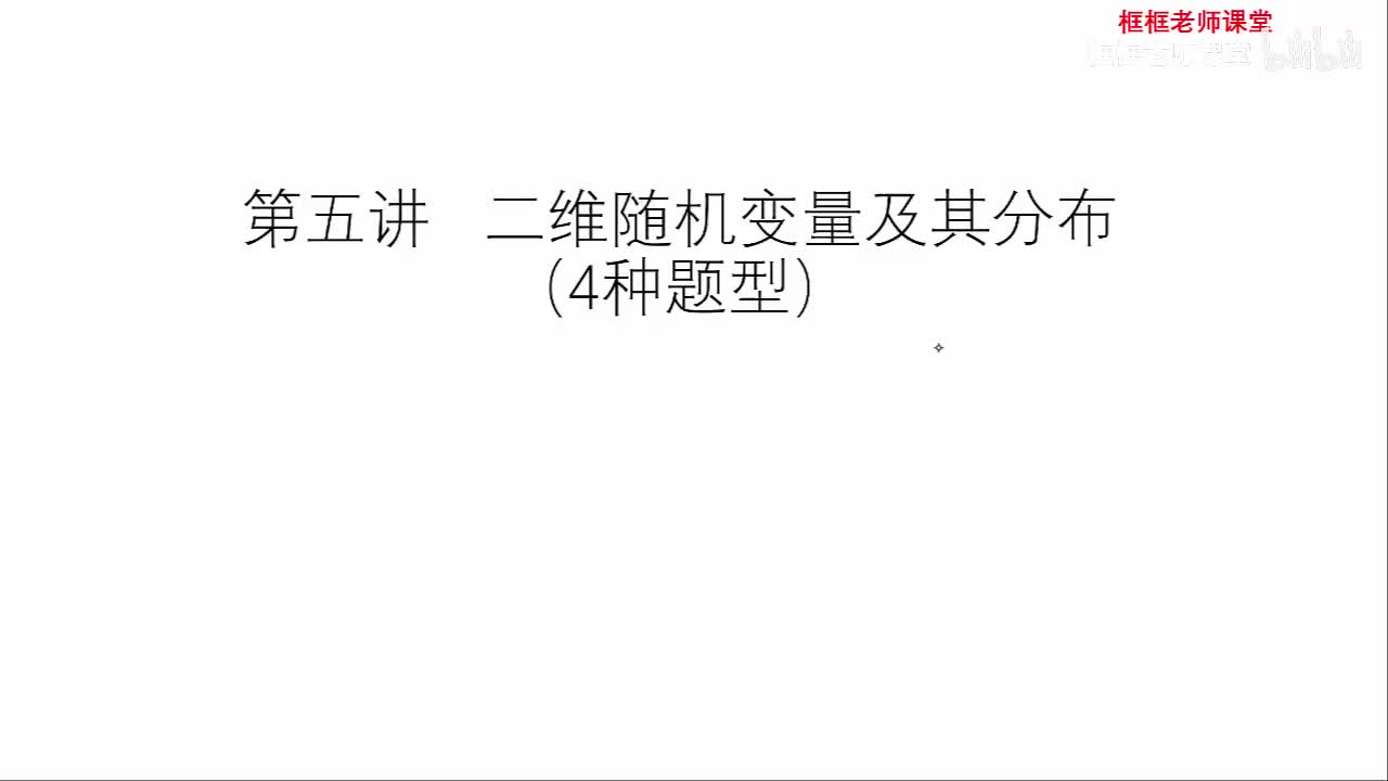 第三章：二维随机变量及其分布