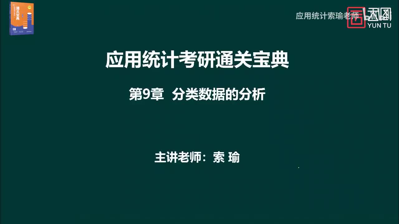 通关宝典 第9章 分类数据分析