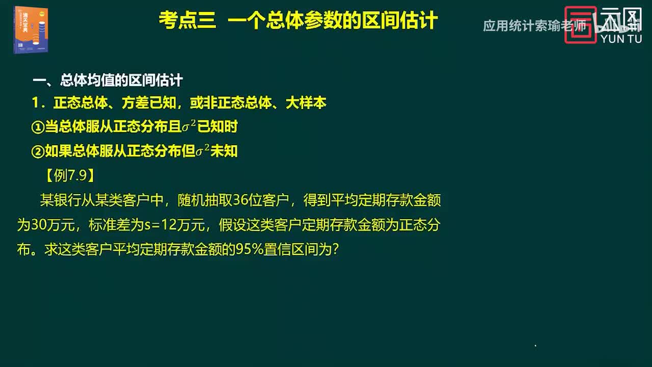 通关宝典 第7章 参数估计02