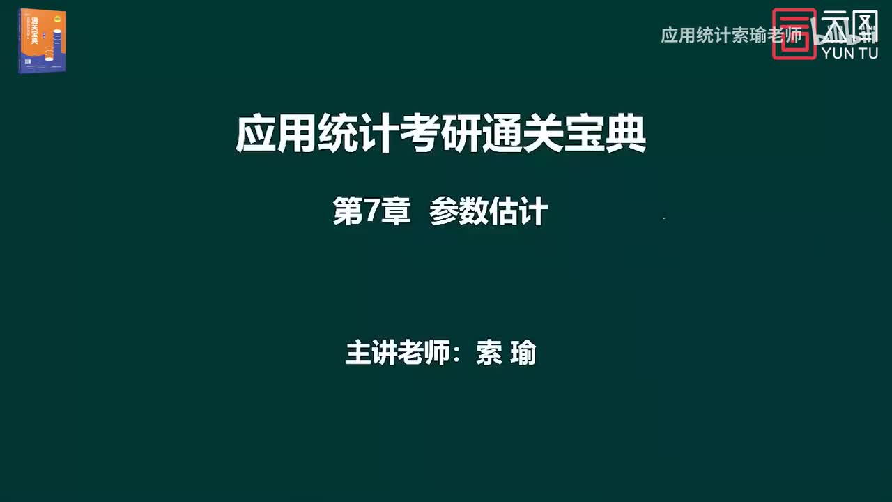 通关宝典 第7章 参数估计01