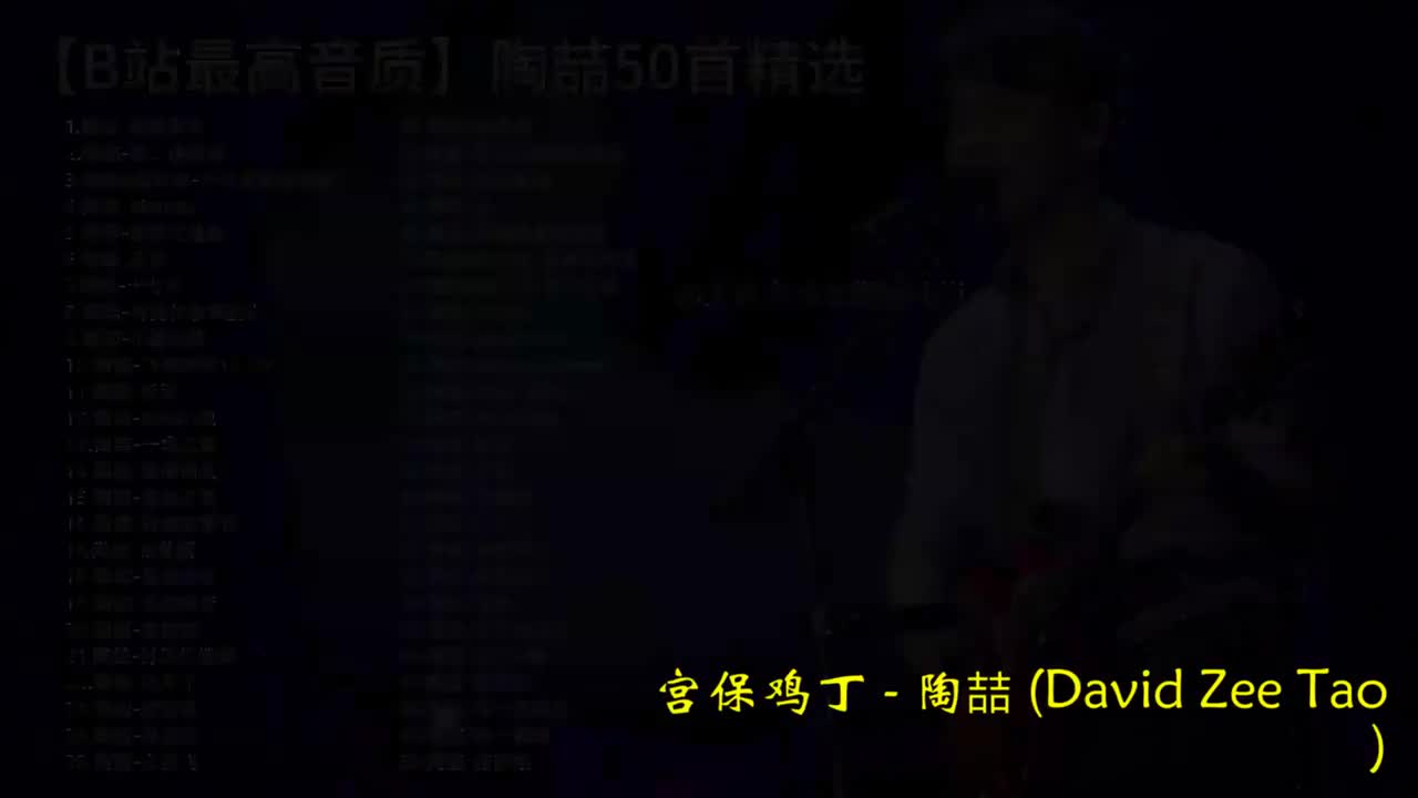 42. 陶喆-宫保鸡丁