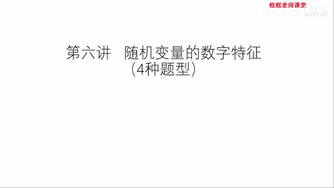 第四章：随机变量的数字特征