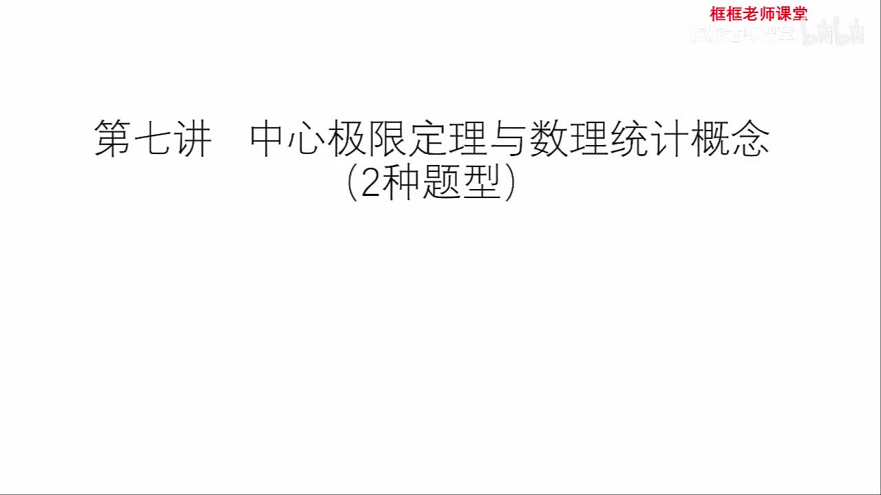 第五, 六章：中心极限定理与数理统计基本概念