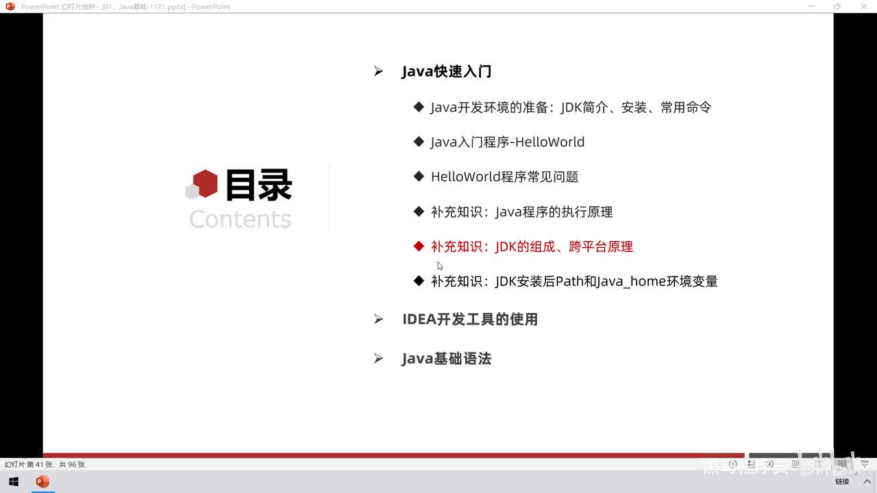 08、Java入门：JDK组成、跨平台原理