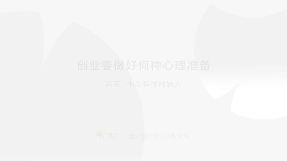 02 心理准备 考虑最坏情况